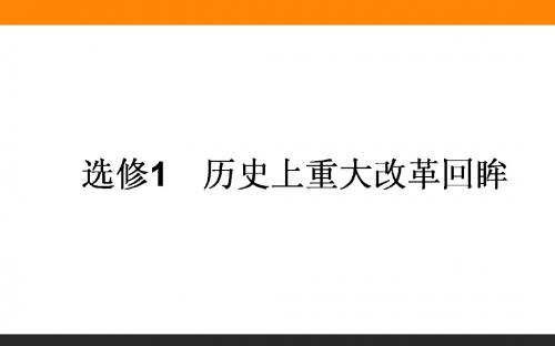 2018届一轮复习人教版 选修一 历史上重大改革回眸 课件(61张)