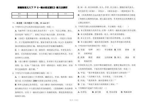 部编版语文八下20《一滴水经过丽江》练习及解析