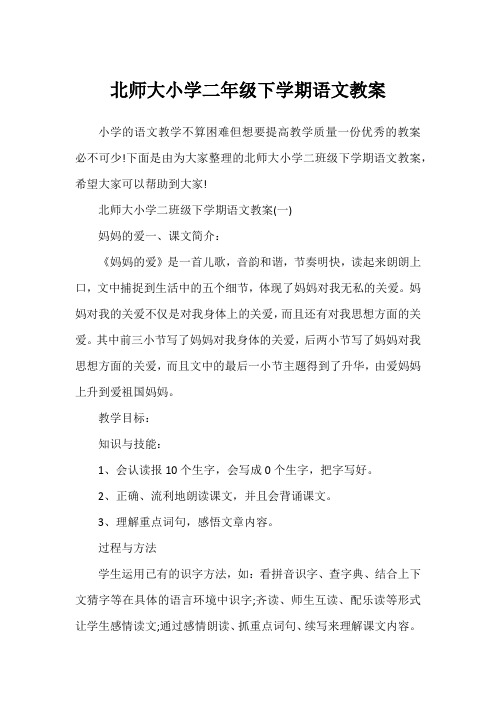 北师大小学二年级下学期语文教案