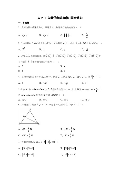 向量的加法运算 同步练习(含答案)