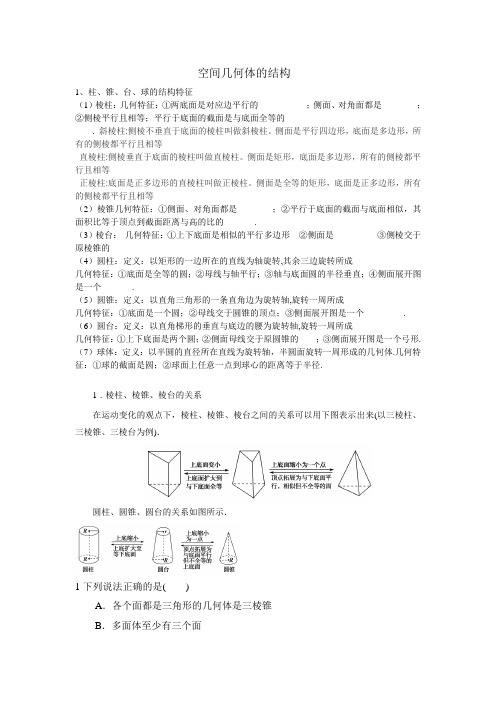 空间几何体的结构