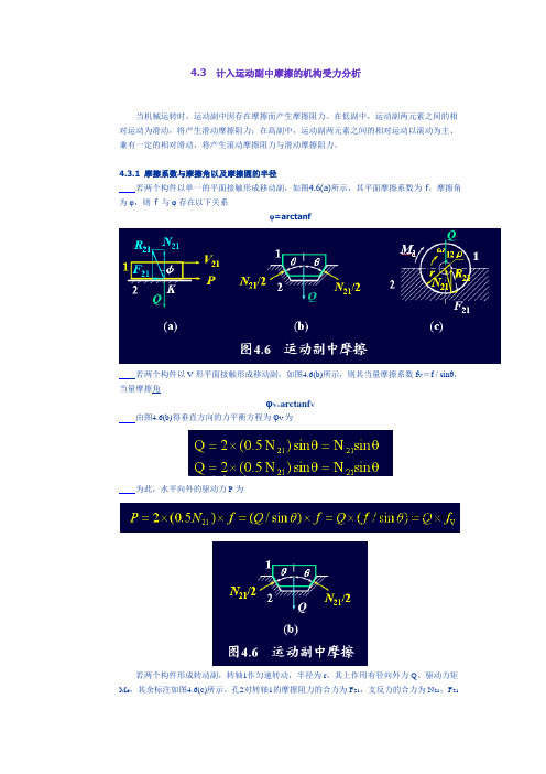 4.3 计入运动副中摩擦的机构受力分析