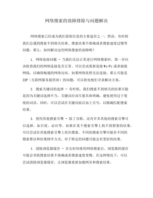 网络搜索的故障排除与问题解决