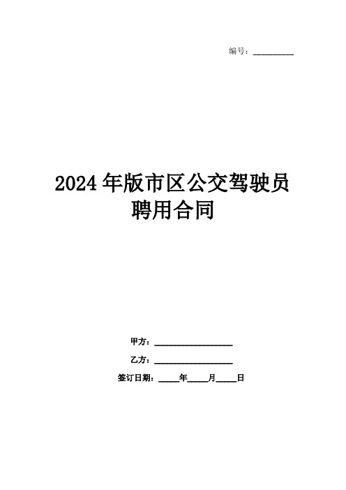 2024年版市区公交驾驶员聘用合同