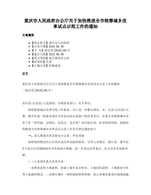 重庆市人民政府办公厅关于加快推进全市统筹城乡改革试点示范工作的通知