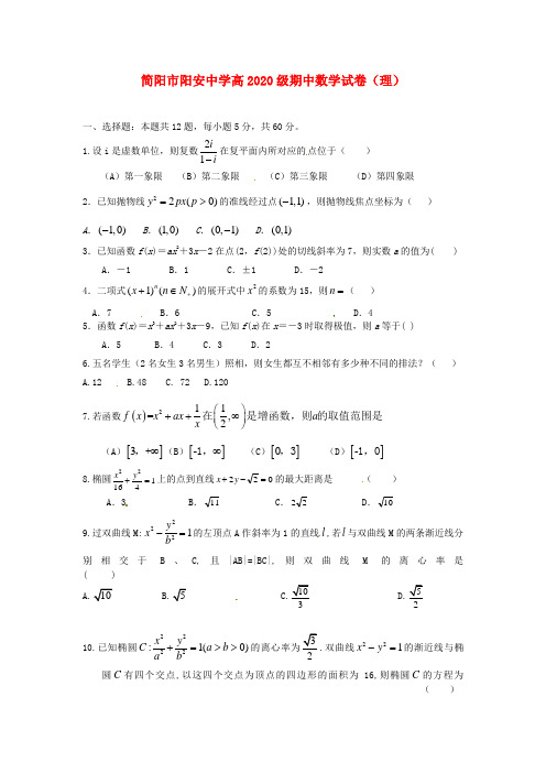 四川省简阳市阳安中学2020学年高二数学下学期期中试题 理(无答案)