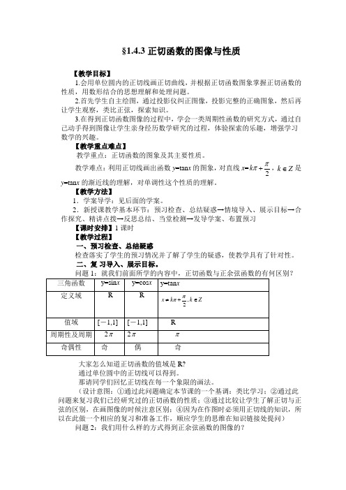 1.4.3正切函数的图像与性质教案