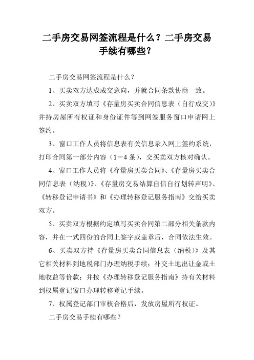 二手房交易网签流程是什么?二手房交易手续有哪些?