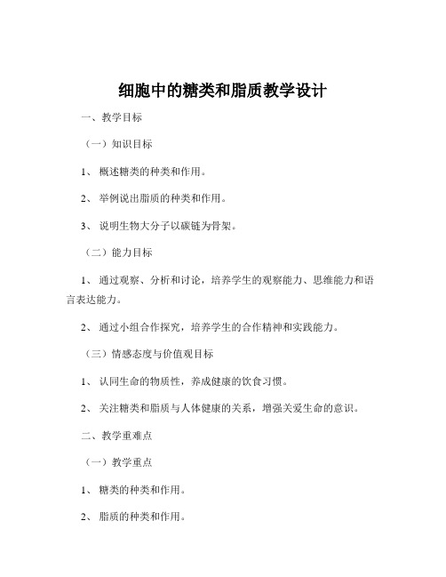 细胞中的糖类和脂质教学设计