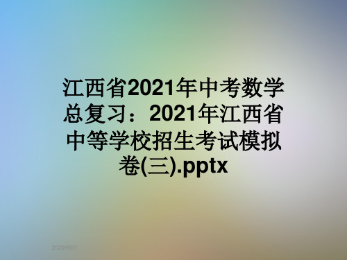 江西省2021年中考数学总复习：2021年江西省中等学校招生考试模拟卷(三).pptx