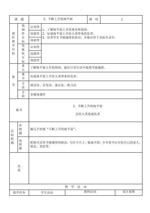 不断上升的海平面课时教学案 