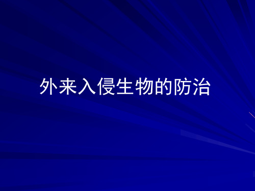 3.8 外来入侵生物的防治 讲义