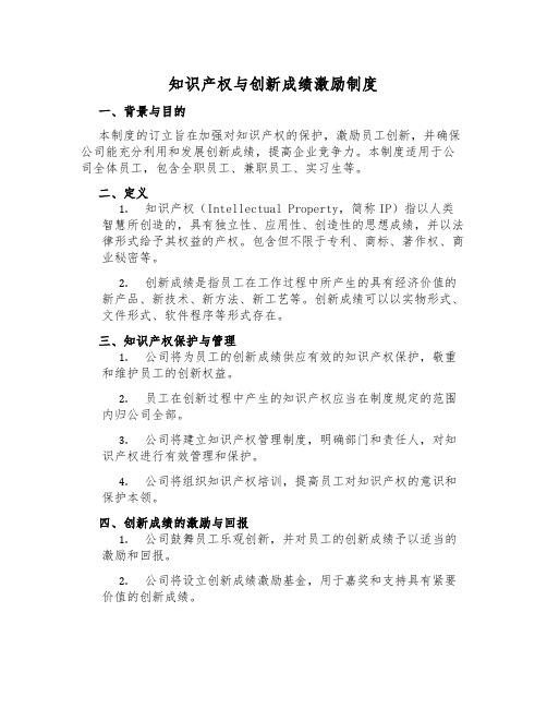 知识产权与创新成果激励制度