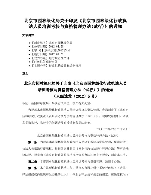 北京市园林绿化局关于印发《北京市园林绿化行政执法人员培训考核与资格管理办法(试行)》的通知