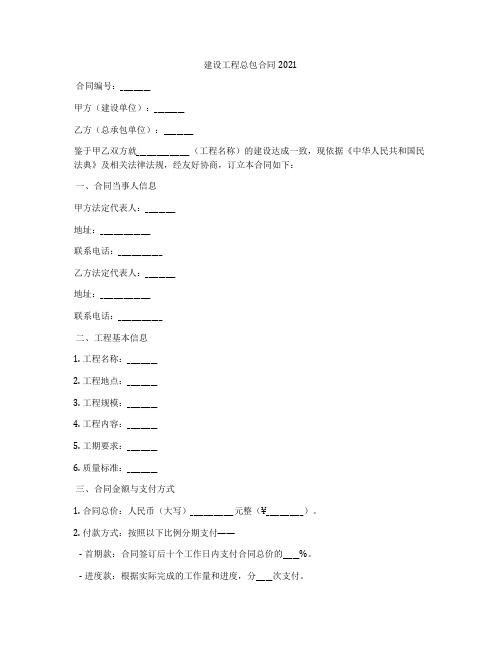 建设工程总包合同2021