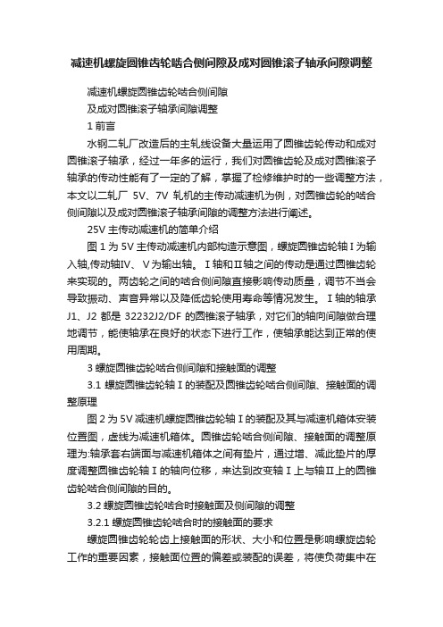 减速机螺旋圆锥齿轮啮合侧间隙及成对圆锥滚子轴承间隙调整