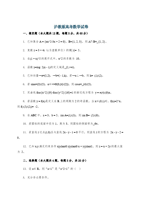 沪教版高考数学试卷