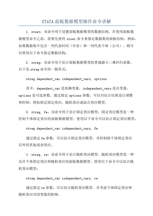 STATA面板数据模型操作命令讲解