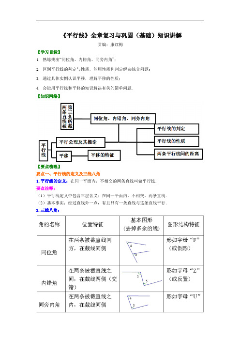 《平行线》全章复习与巩固(基础)知识讲解