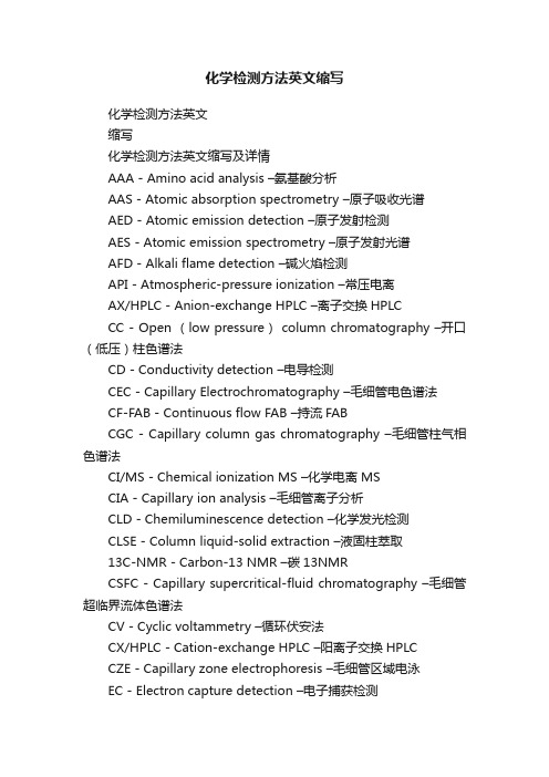 化学检测方法英文缩写