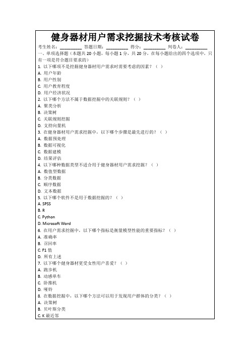 健身器材用户需求挖掘技术考核试卷