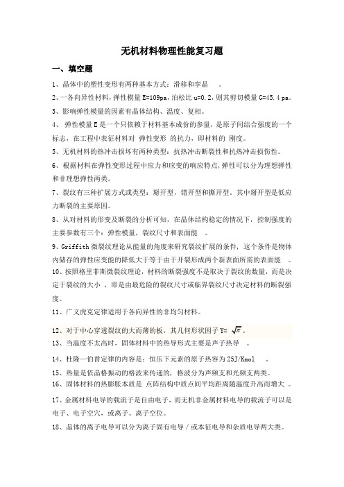 2015无机材料物理性能复习提纲