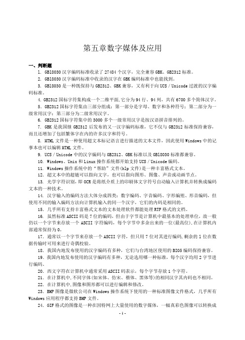 江苏省计算机等级考试一级历年真题(06-12)第五章数字媒体及应用附答案资料