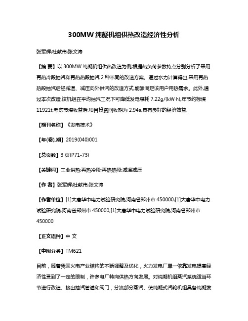 300MW纯凝机组供热改造经济性分析