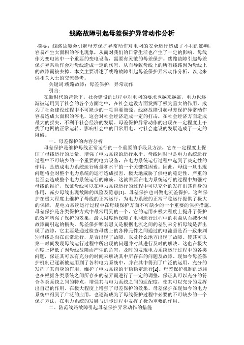 线路故障引起母差保护异常动作分析