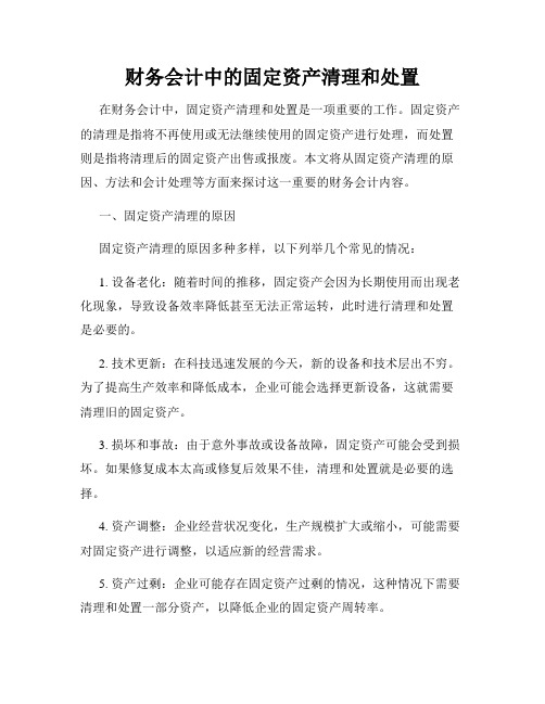 财务会计中的固定资产清理和处置