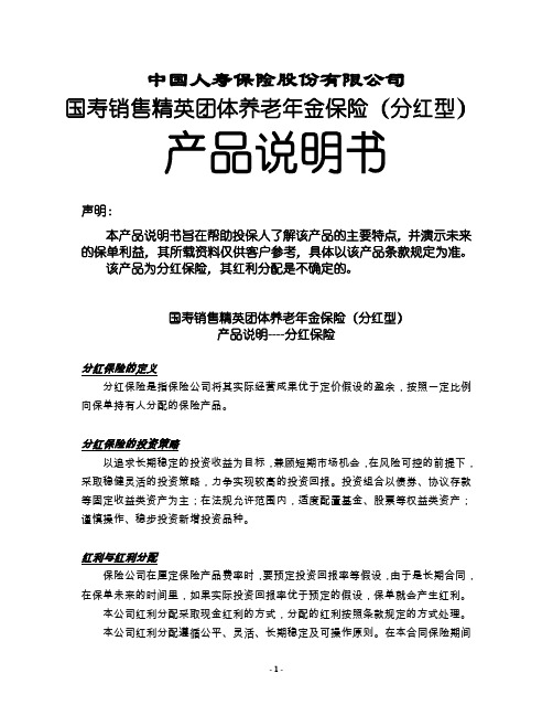 国寿销售精英团体养老年金保险(分红型)产品说明书