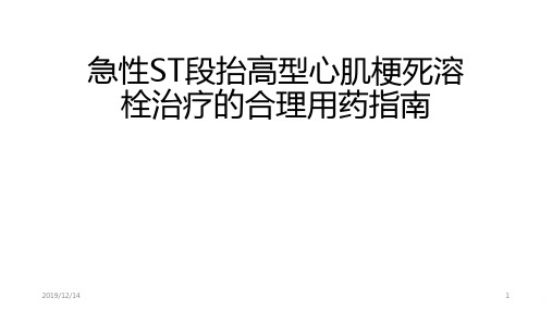 急性S段抬高型心肌梗死溶栓治疗的合理用药指南PPT课件