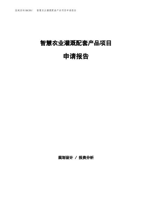 智慧农业灌溉配套产品项目申请报告范本参考(立项申请)