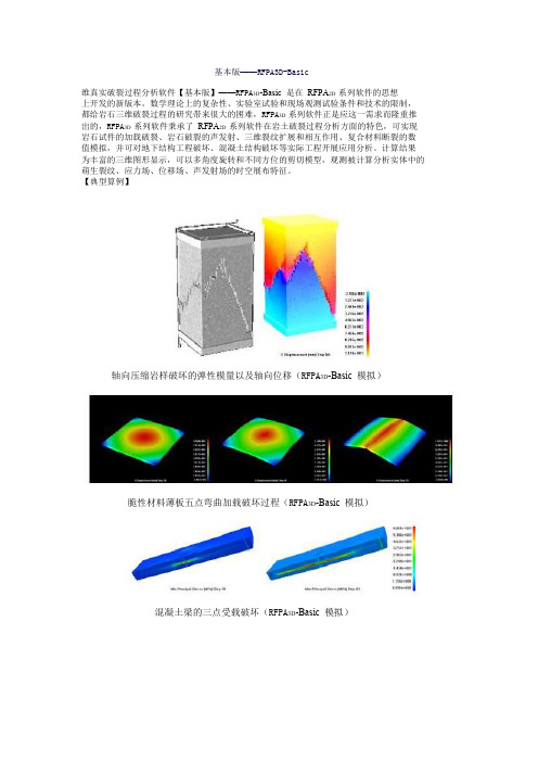 3D版RFPA各版本介绍及典型算例-1