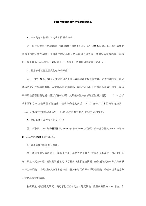 2023年东北林业大学林学专业中级专业技术人员继续教育作业完整答案