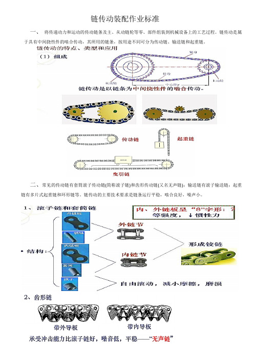 链轮链条传动装配作业标准