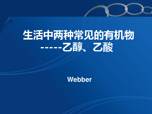 高中化学必修二 有机化学：乙醇乙酸