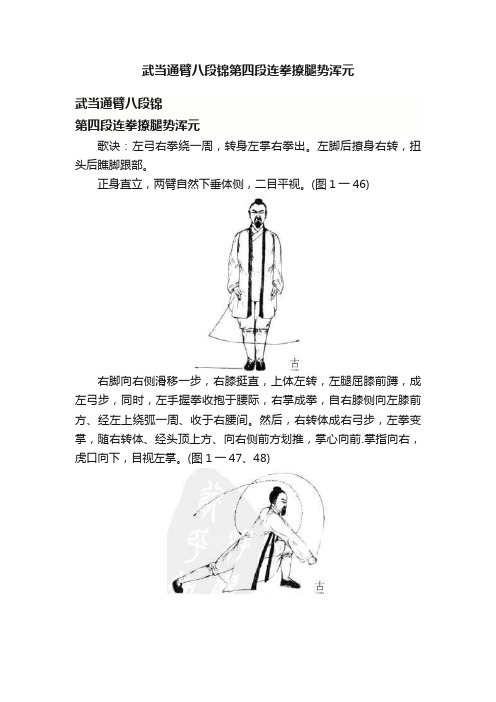 武当通臂八段锦第四段连拳撩腿势浑元