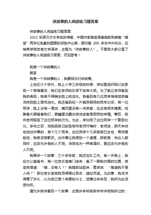 讲故事的人阅读练习题答案