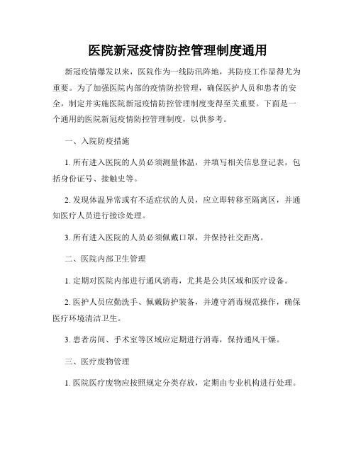 医院新冠疫情防控管理制度通用