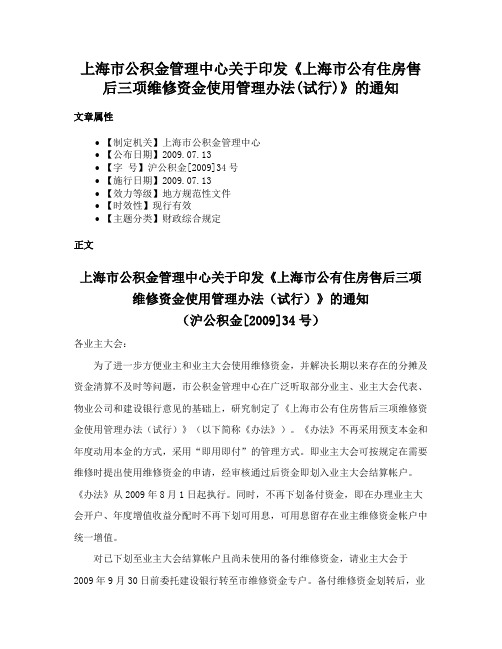 上海市公积金管理中心关于印发《上海市公有住房售后三项维修资金使用管理办法(试行)》的通知