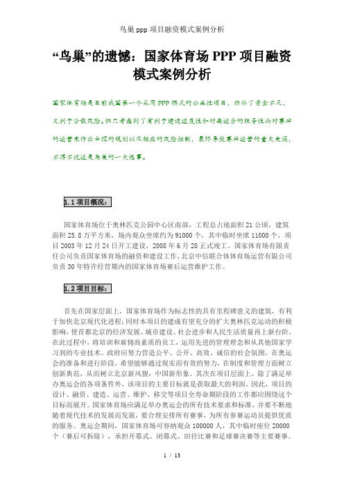 鸟巢ppp项目融资模式案例分析