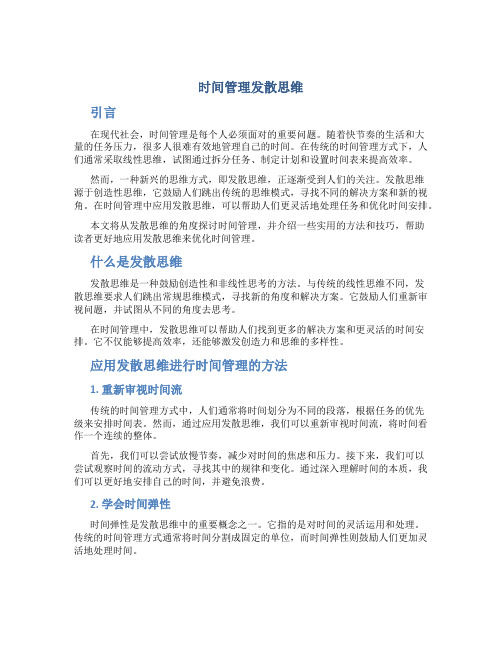 时间管理发散思维