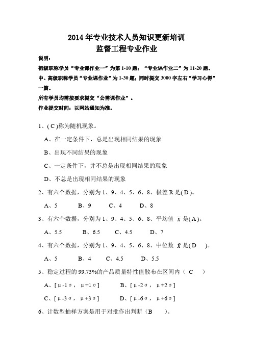 2014黑龙江省专业技术人员继续教育知识更新培训监督工程王静阳作业