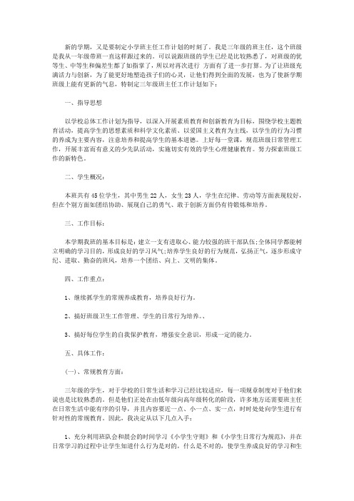 2020小学三年级班级德育工作计划范文