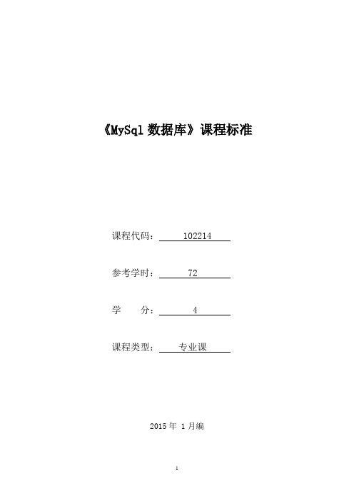 102214《MySql数据库》课程标准