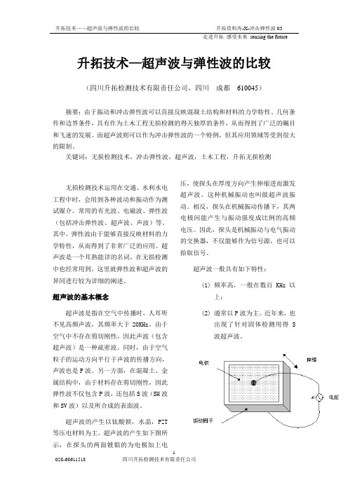 超声波与弹性波的比较