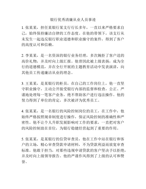 银行优秀清廉从业人员事迹