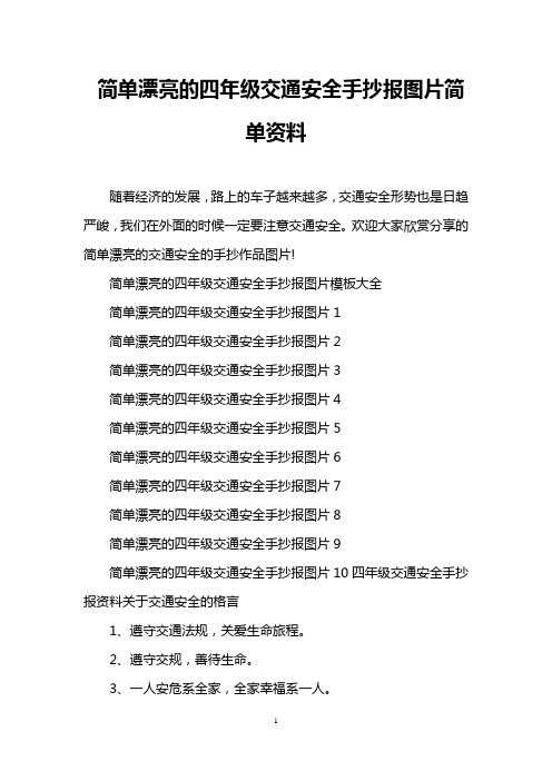 简单漂亮的四年级交通安全手抄报图片简单资料