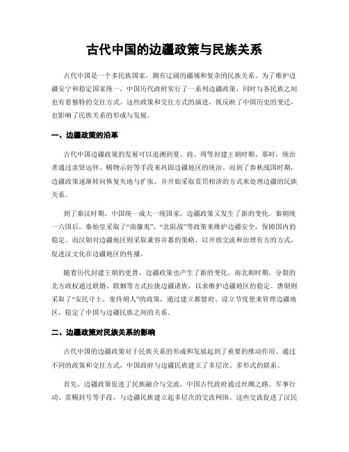 古代中国的边疆政策与民族关系